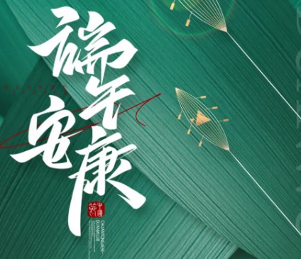 智博集團(tuán)祝大家端午安康！