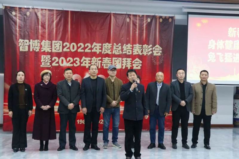 智博集團(tuán)召開2022年度總結(jié)表彰會暨2023新春團(tuán)拜會?