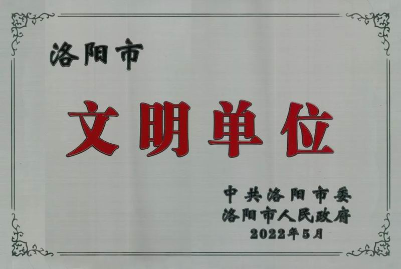 智博喜訊丨智博集團(tuán)榮獲“洛陽市文明單位稱號”