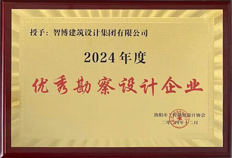 智博集團榮獲洛陽市工程勘察設計協(xié)會五項榮譽